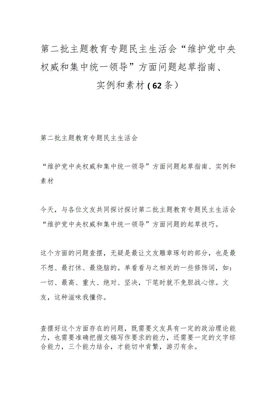 （62条）第二批主题教育专题民主生活会“维护党中央权威和集中统一领导”方面问题起草指南、实例和素材（62条）.docx_第1页