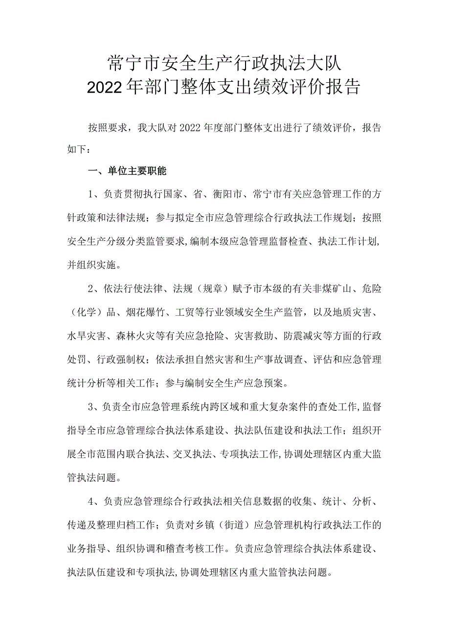 常宁市安全生产行政执法大队2022年部门整体支出绩效评价报告.docx_第1页