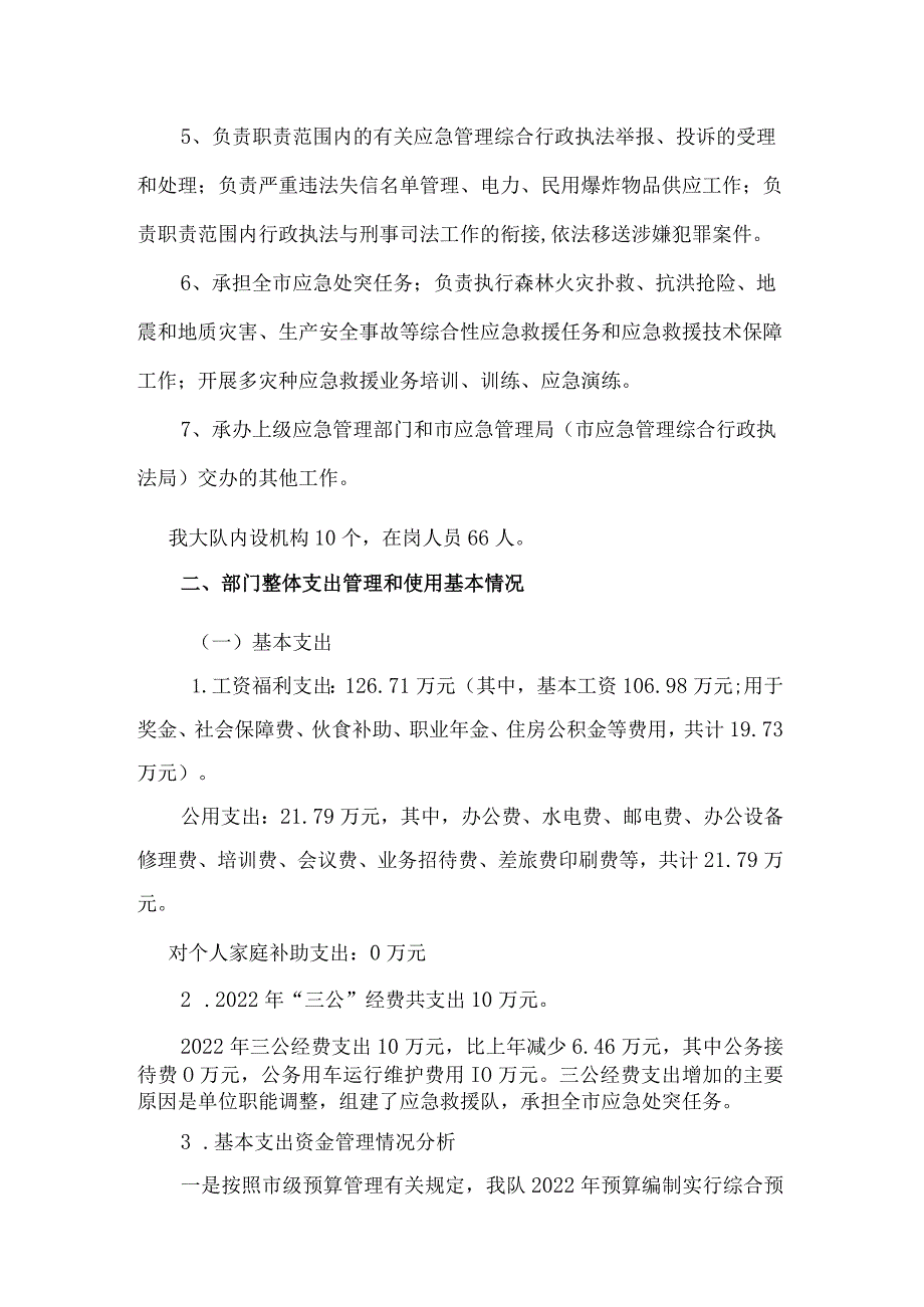 常宁市安全生产行政执法大队2022年部门整体支出绩效评价报告.docx_第2页