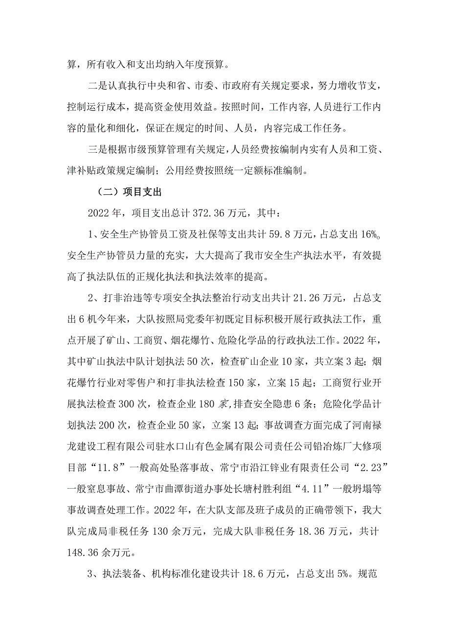 常宁市安全生产行政执法大队2022年部门整体支出绩效评价报告.docx_第3页