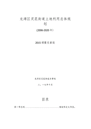 龙湾区灵昆街道土地利用总体规划2006-2020年.docx