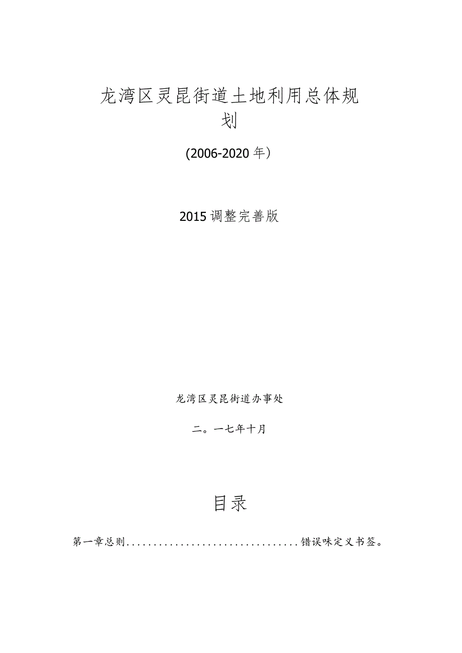 龙湾区灵昆街道土地利用总体规划2006-2020年.docx_第1页