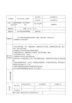 隐蔽验收记录(线缆敷设）新版.docx