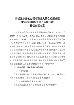 高明区东部公立医疗资源大整合提质发展重点项目国有土地上房屋征收补偿安置方案.docx