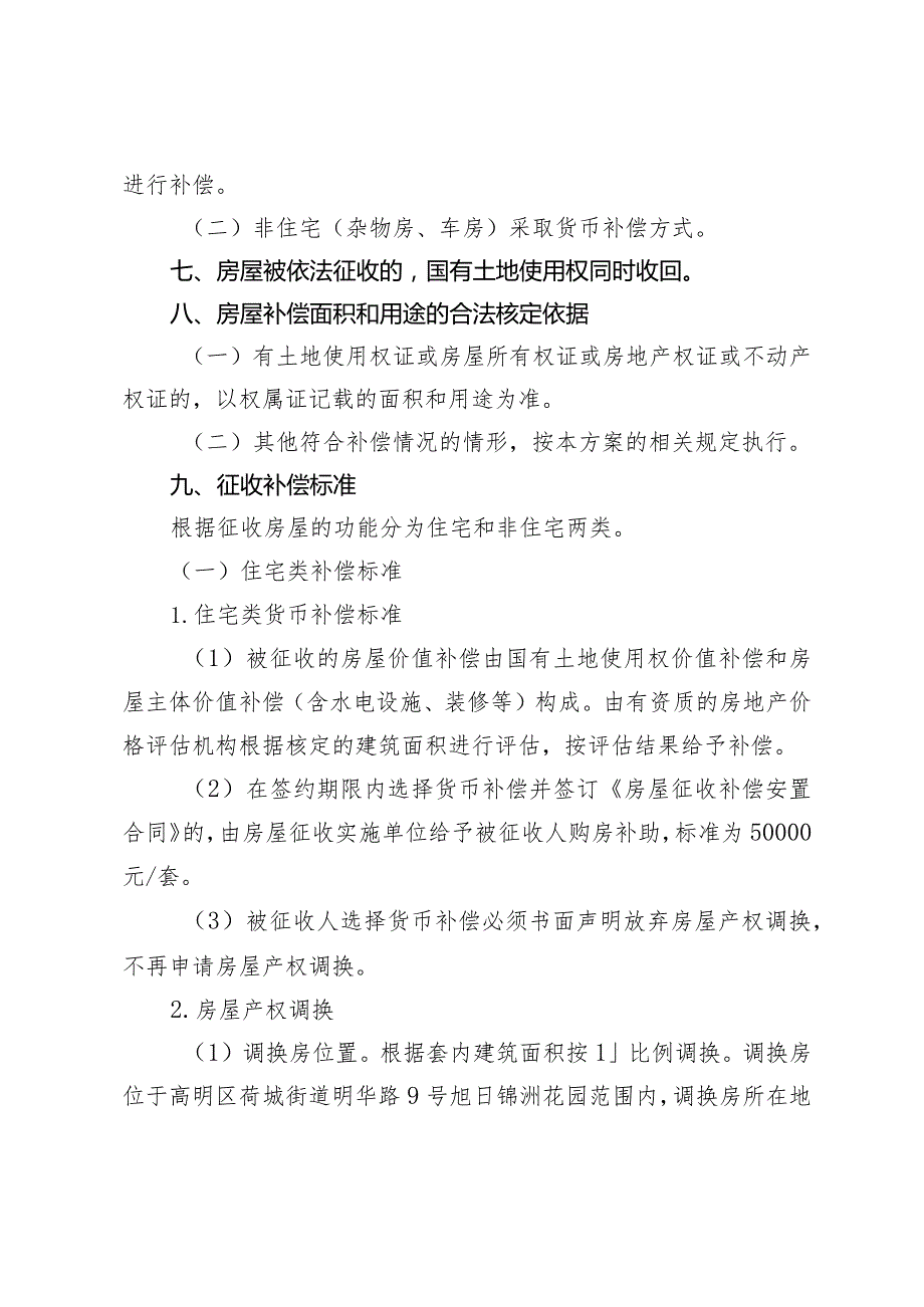 高明区东部公立医疗资源大整合提质发展重点项目国有土地上房屋征收补偿安置方案.docx_第3页