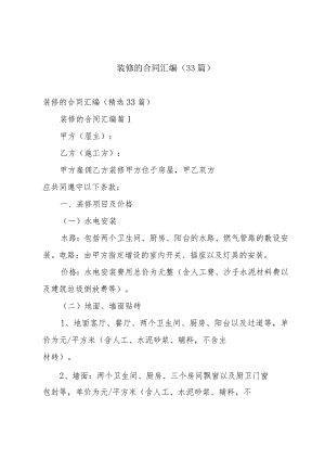 装修的合同汇编（33篇）.docx