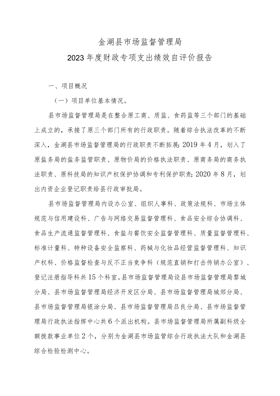 金湖县市场监督管理局2023年度财政专项支出绩效自评价报告.docx_第1页