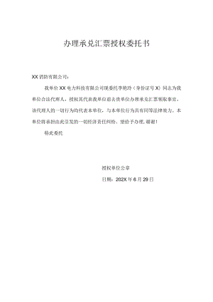 XX电力科技有限公司办理承兑汇票授权委托书（2024年）.docx