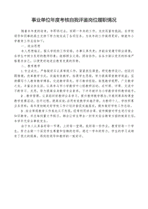 事业单位年度考核自我评鉴岗位工作履职情况.docx