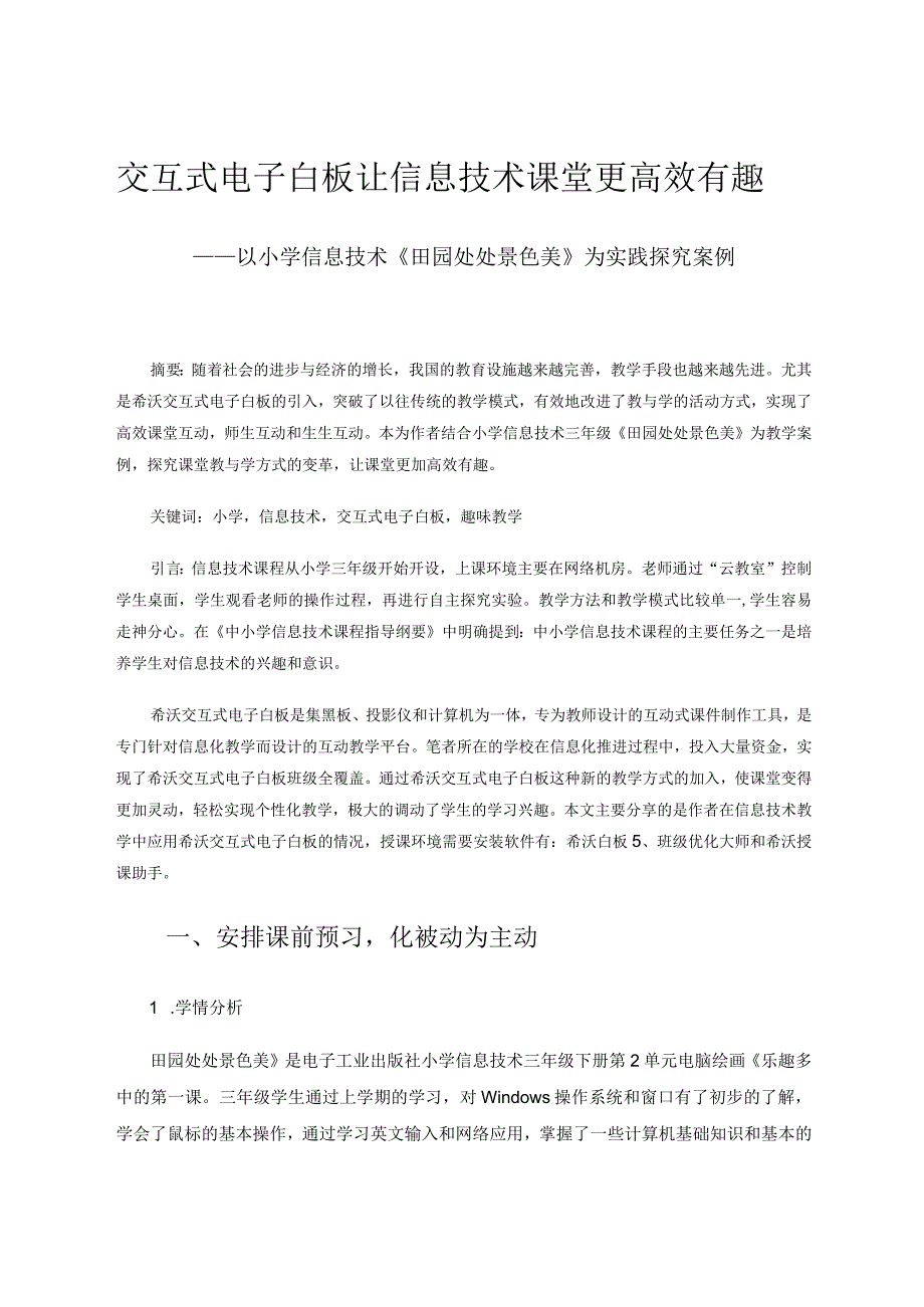 交互式电子白板让信息技术课堂更高效有趣——以小学信息技术《田园处处景色美》为实践探究案例论文.docx_第1页