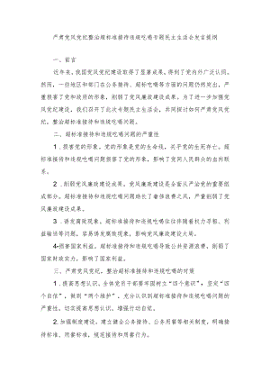 （2篇）2024年严肃党风党纪整治超标准接待违规吃喝专题民主生活会发言提纲.docx