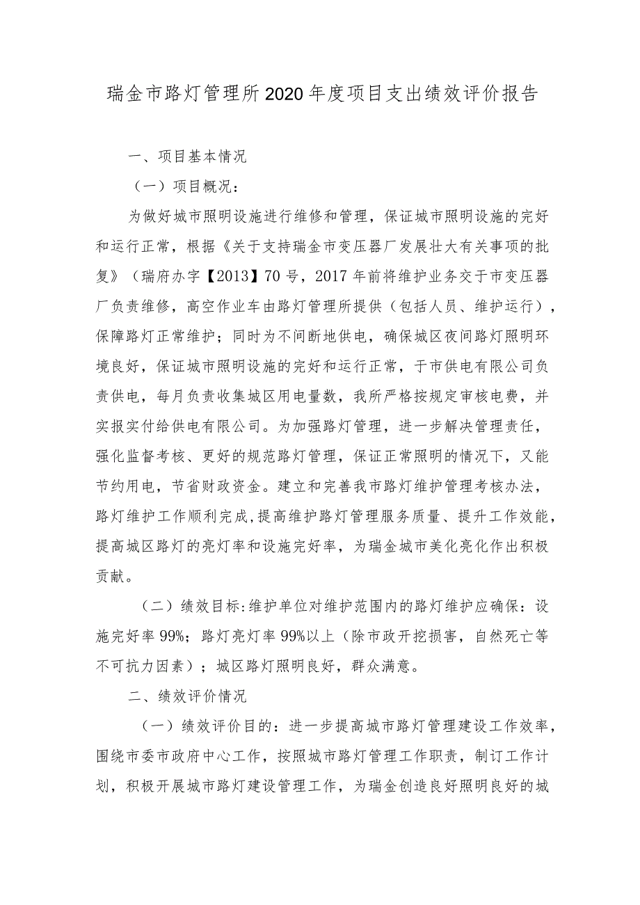 瑞金市路灯管理所2020年度项目支出绩效评价报告.docx_第1页