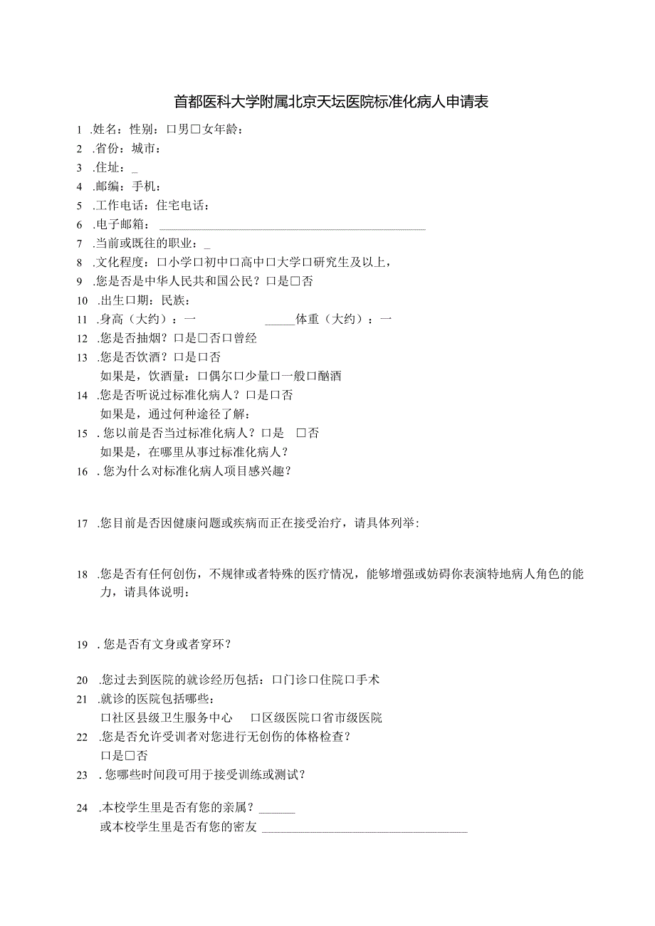 首都医科大学附属北京天坛医院标准化病人申请表.docx_第1页