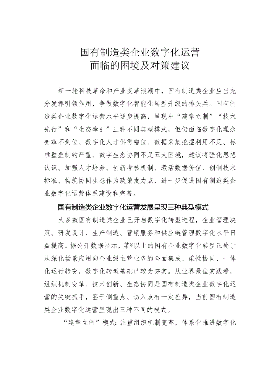 国有制造类企业数字化运营面临的困境及对策建议.docx_第1页