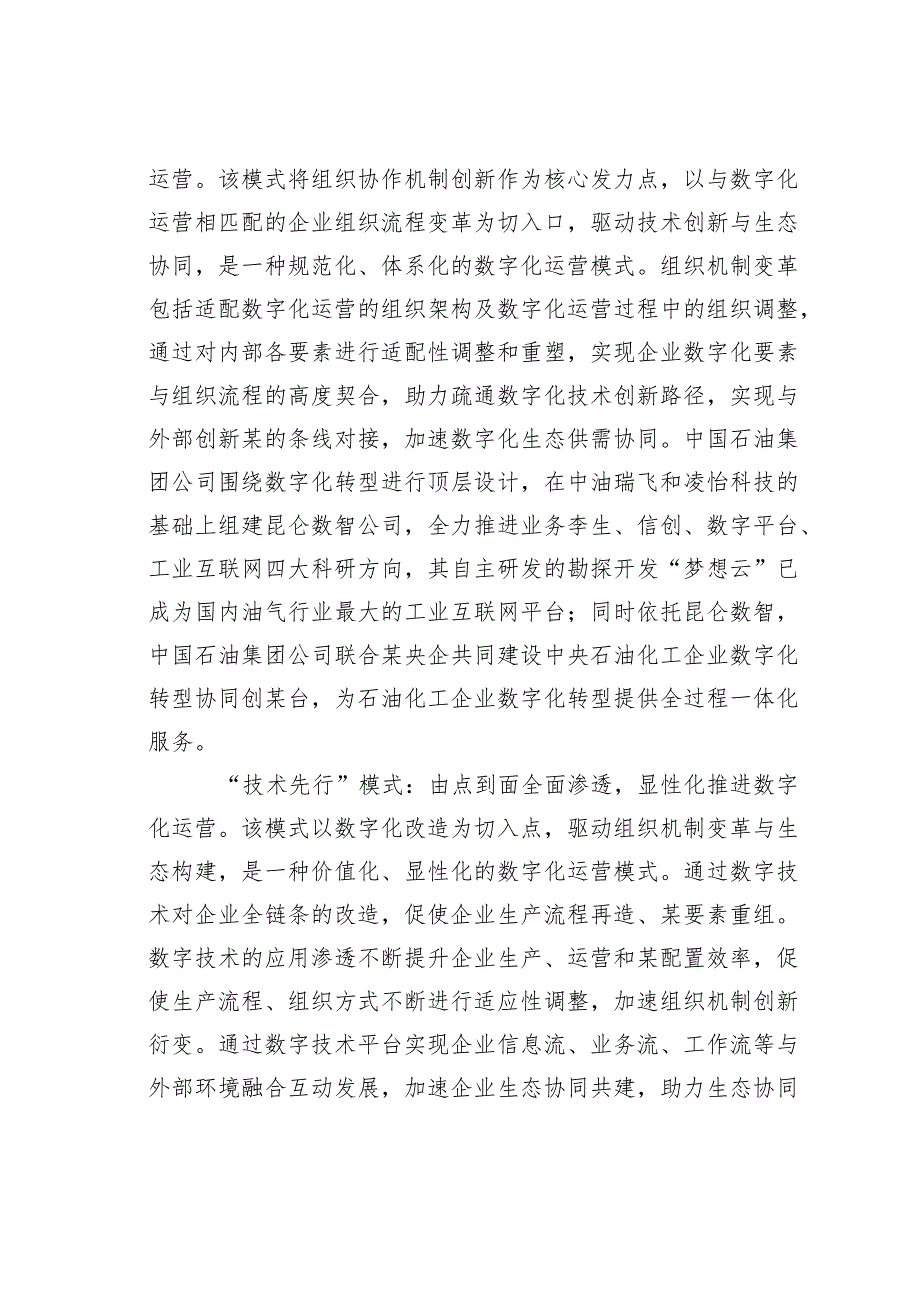 国有制造类企业数字化运营面临的困境及对策建议.docx_第2页