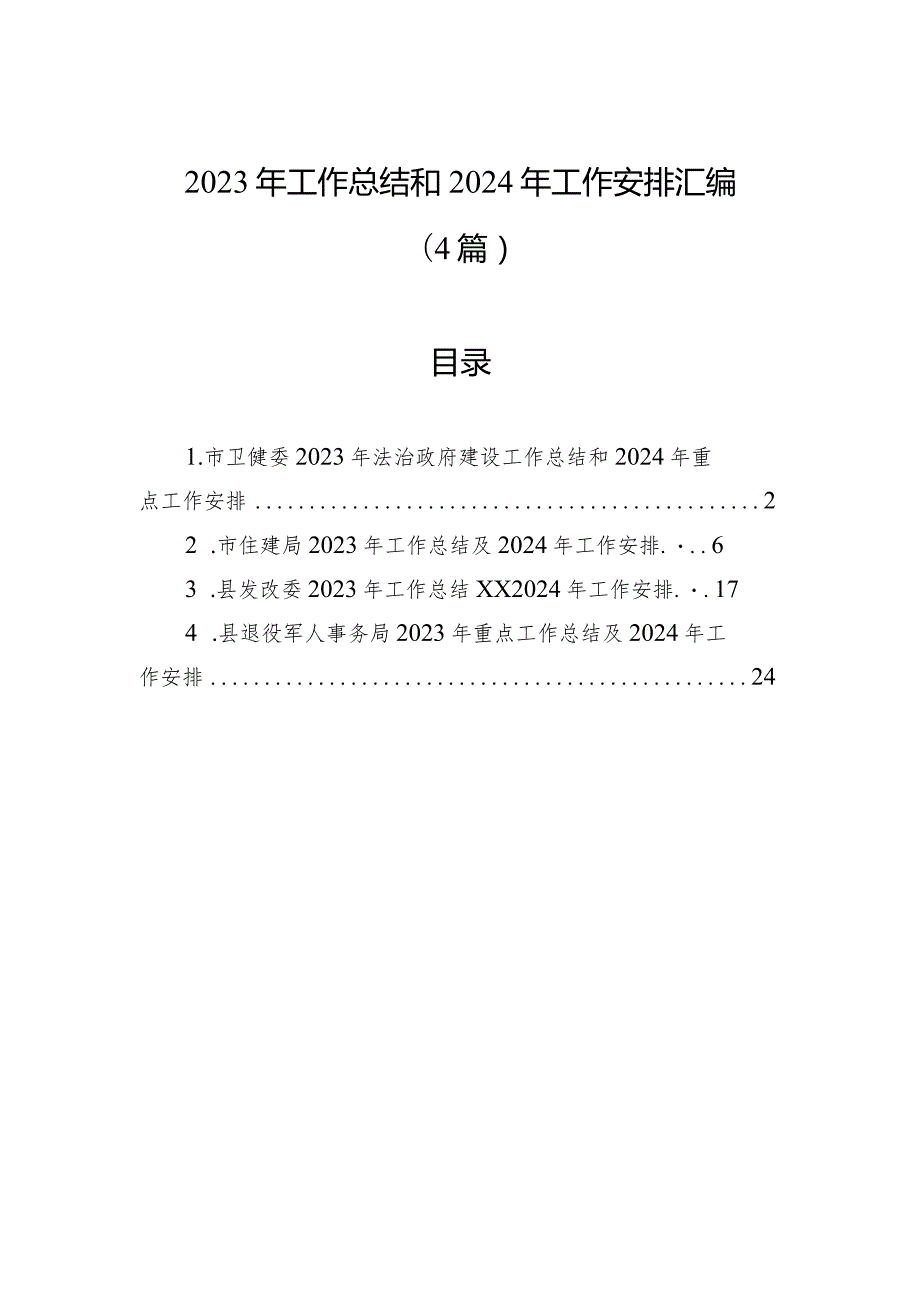 2023年工作总结和2024年工作安排汇编（4篇）.docx_第1页