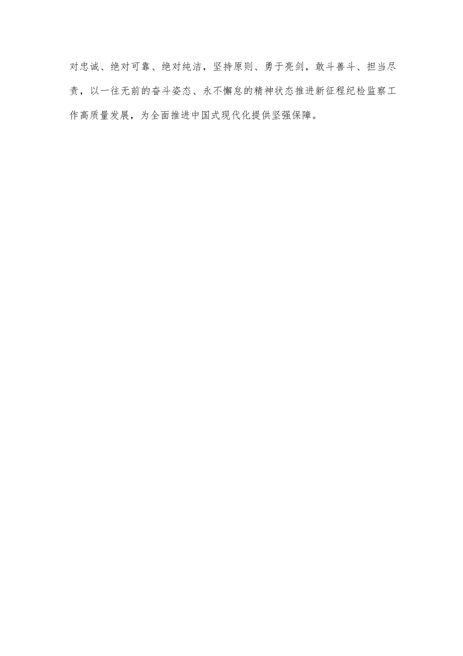 学习贯彻在二十届中央纪委三次全会上发表的重要讲话心得体会.docx_第3页