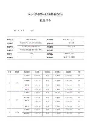 长沙市开福区水生动物防疫检疫站检测报告.docx