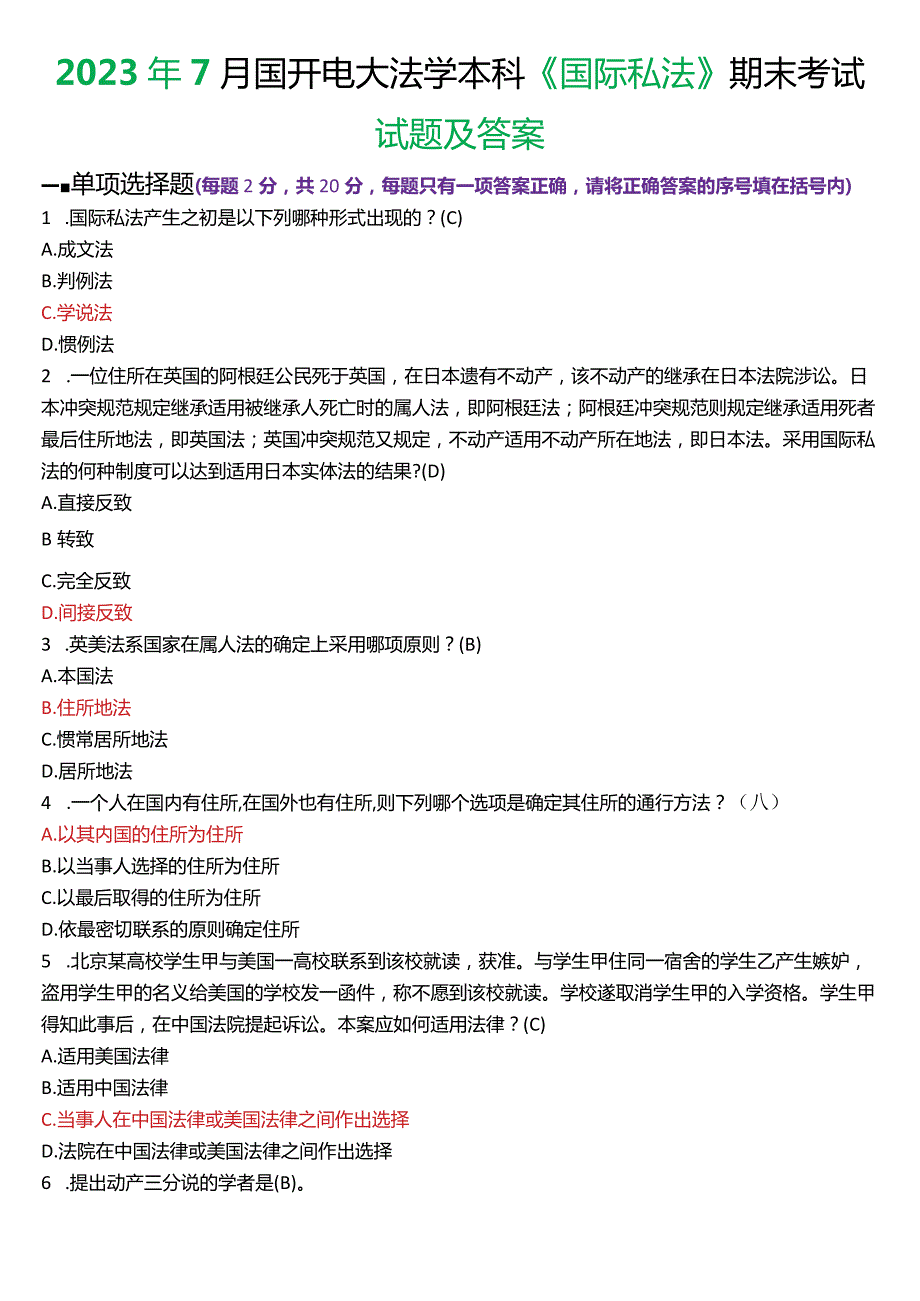 2023年7月国开电大法学本科《国际私法》期末考试试题及答案.docx_第1页