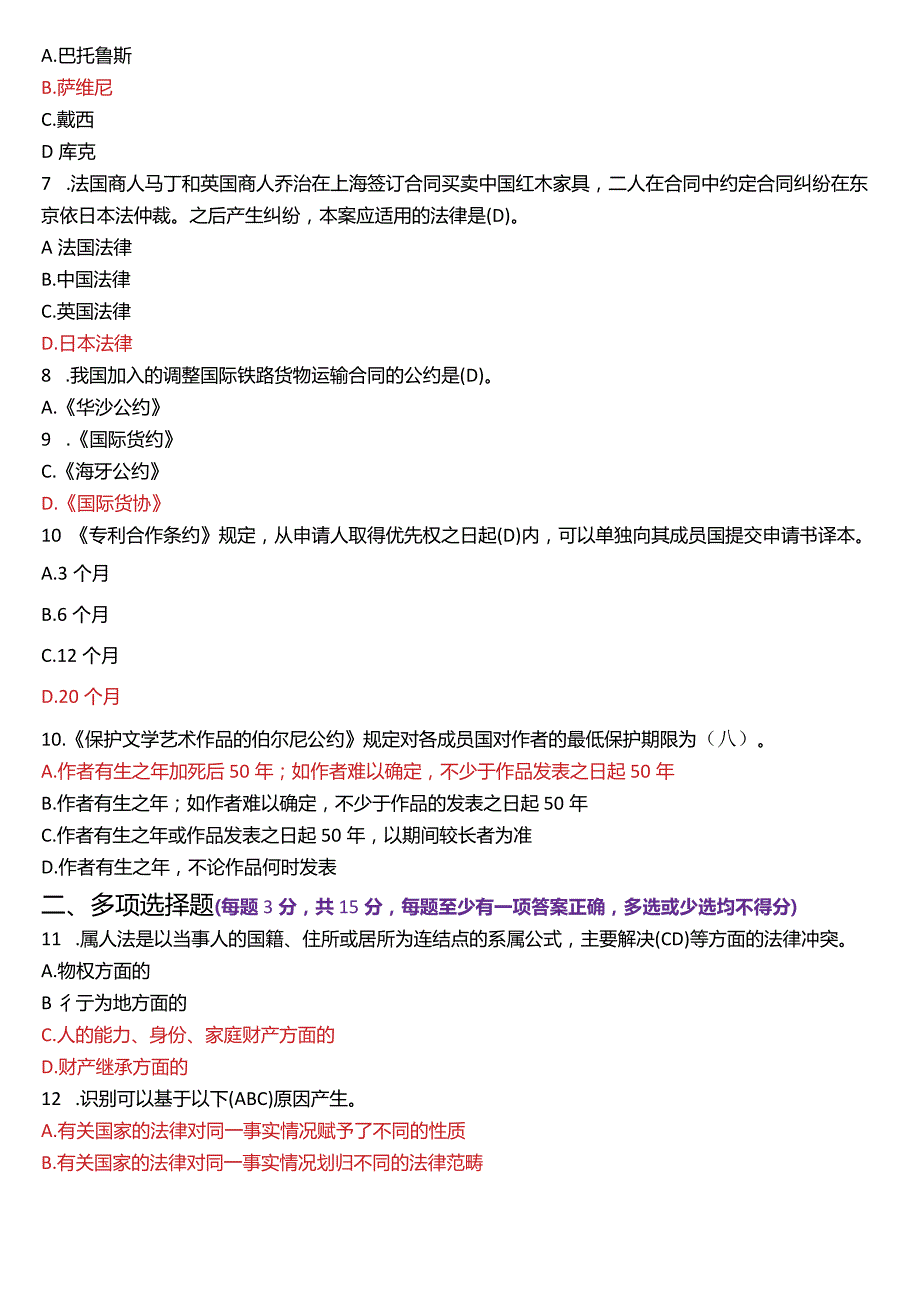 2023年7月国开电大法学本科《国际私法》期末考试试题及答案.docx_第2页