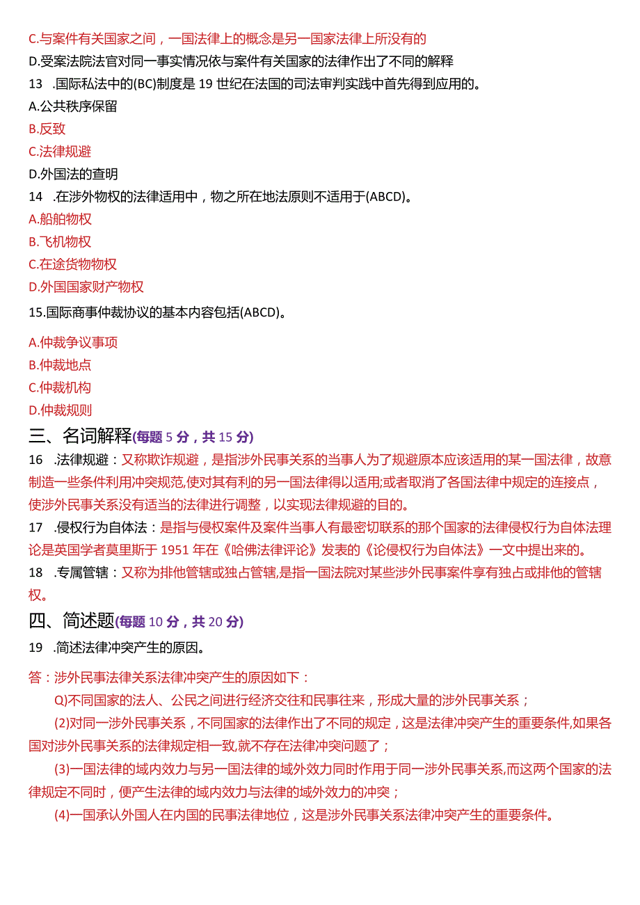 2023年7月国开电大法学本科《国际私法》期末考试试题及答案.docx_第3页