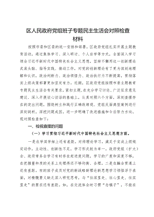 区人民政府党组班子主题教育专题民主生活会对照检查材料.docx