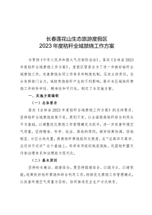 长春莲花山生态旅游度假区2023年度秸秆全域禁烧工作方案.docx