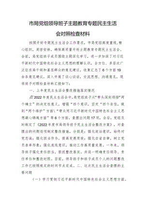 市局党组领导班子主题教育专题民主生活会对照检查材料（上年整改）.docx