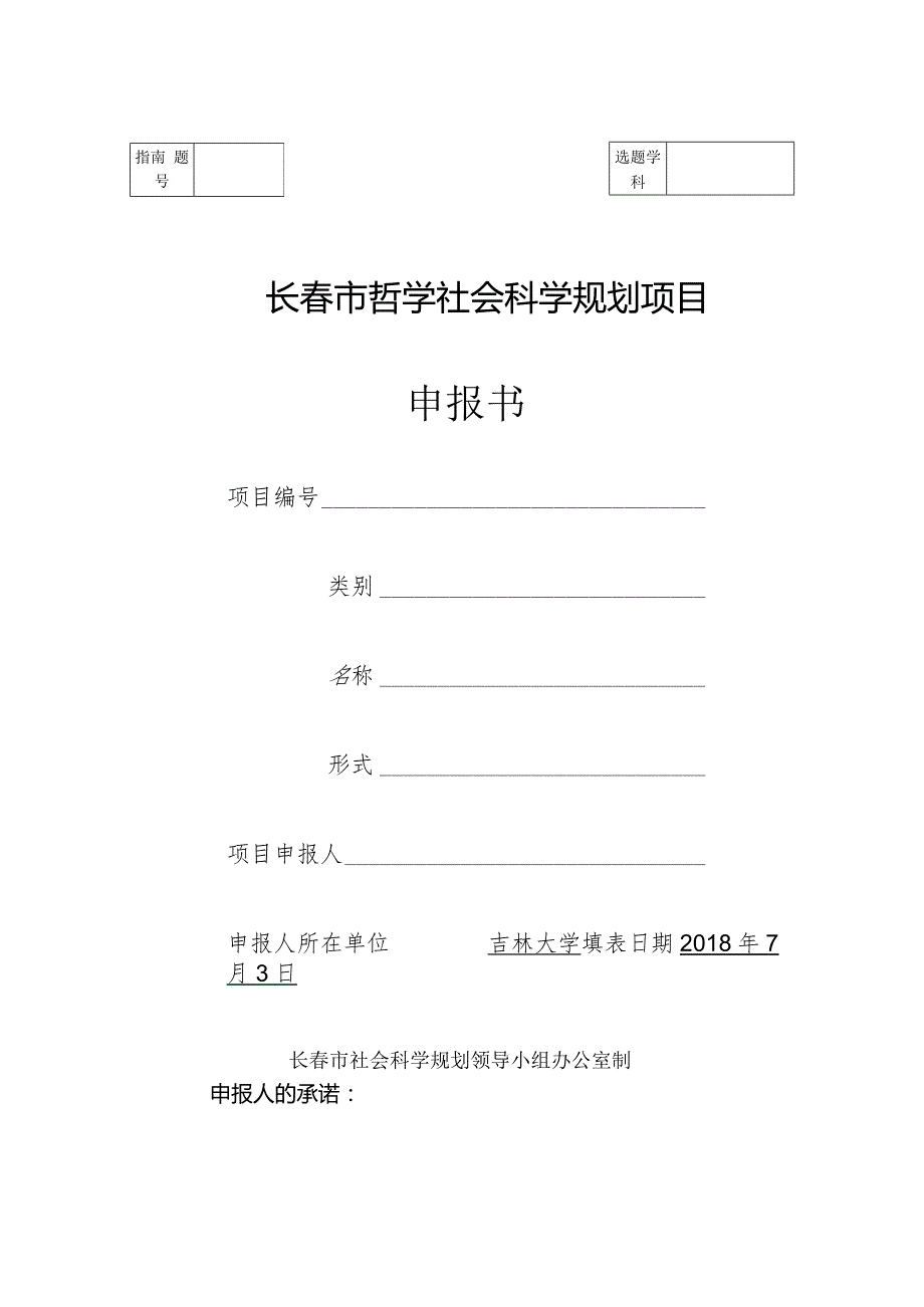 长春市哲学社会科学规划项目申报书.docx_第1页