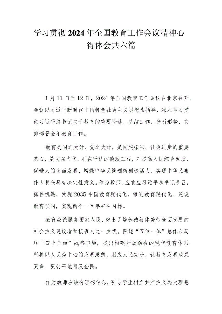 6篇学习贯彻2024年全国教育工作会议精神心得体会.docx_第1页