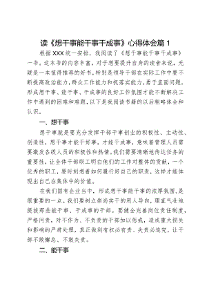 读《想干事能干事干成事》心得体会2篇.docx