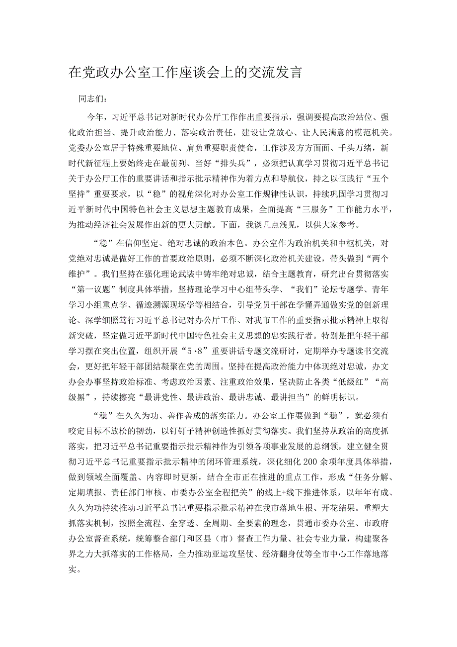 在党政办公室工作座谈会上的交流发言.docx_第1页