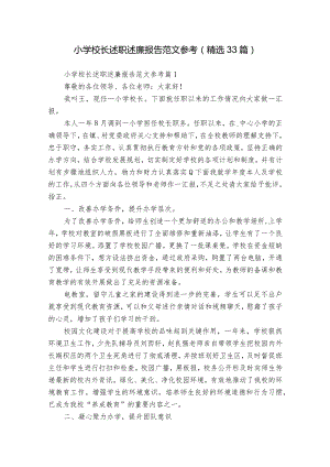 小学校长述职述廉报告范文参考（精选33篇）.docx