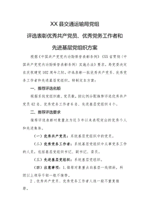 评选表彰优秀共产党员、优秀党务工作者和先进基层党组织方案.docx