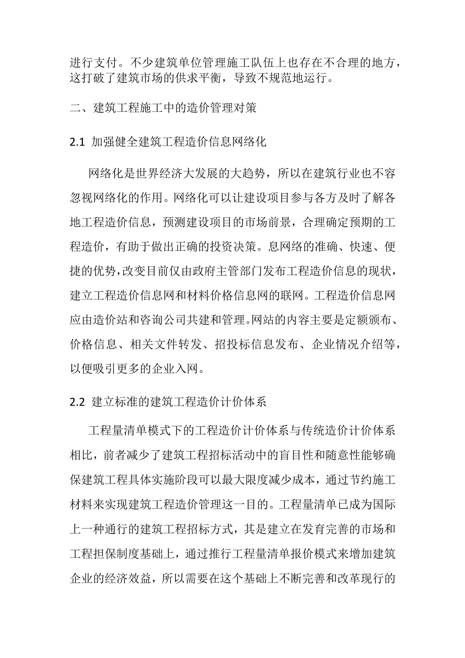 建筑工程中的造价管理存在的问题及解决对策分析研究论文.docx_第3页