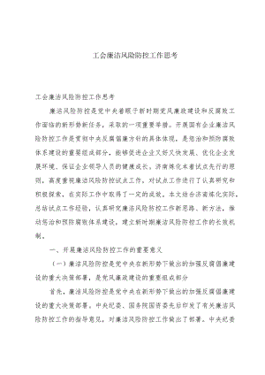 工会廉洁风险防控工作思考.docx