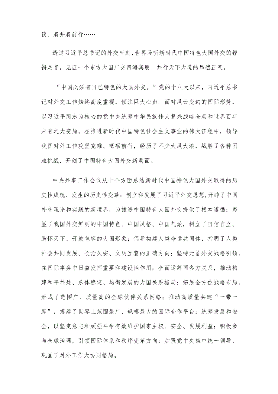 学习贯彻中央外事工作会议精神中心组学习材料.docx_第2页