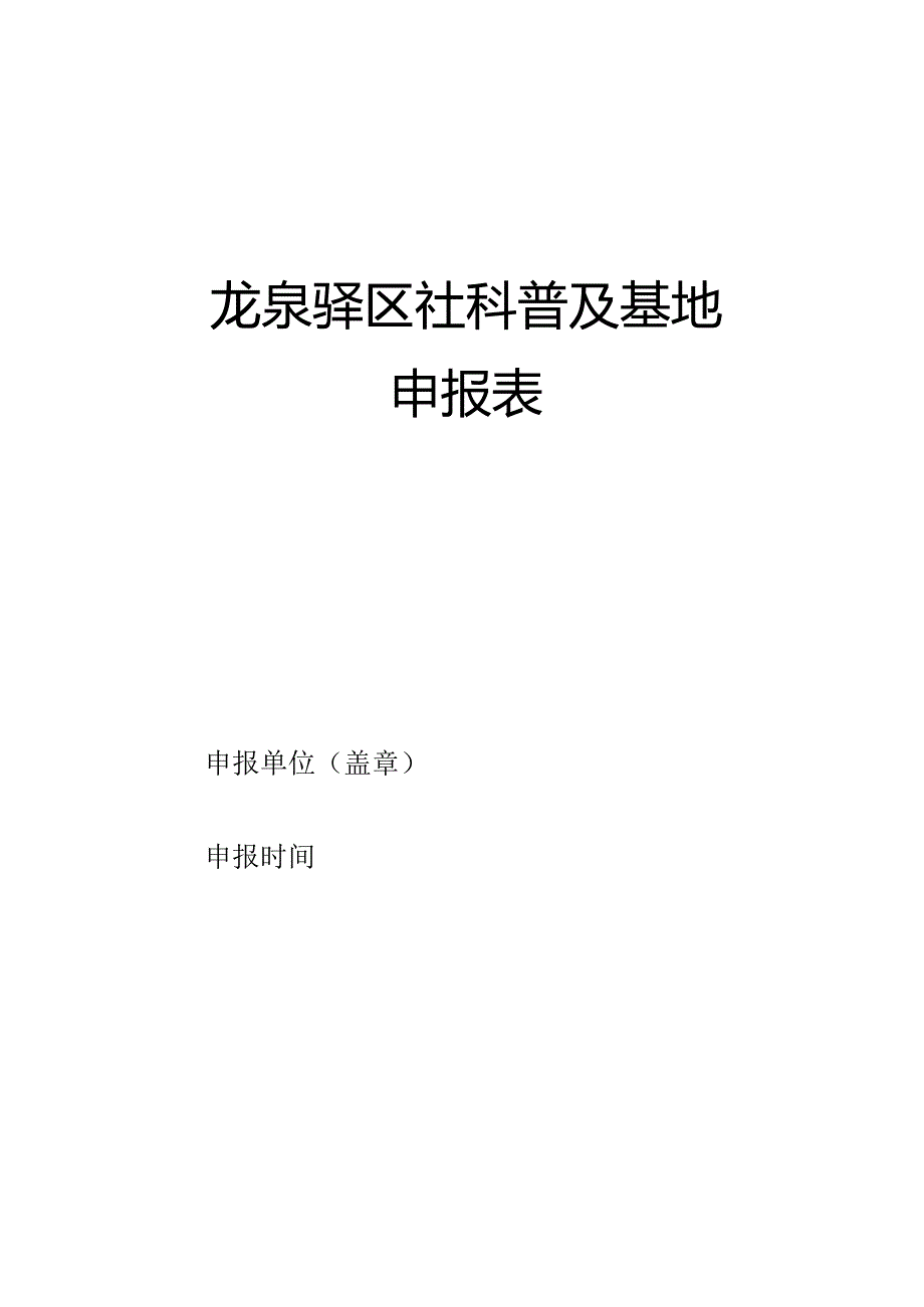 龙泉驿区社科普及基地申报表.docx_第1页