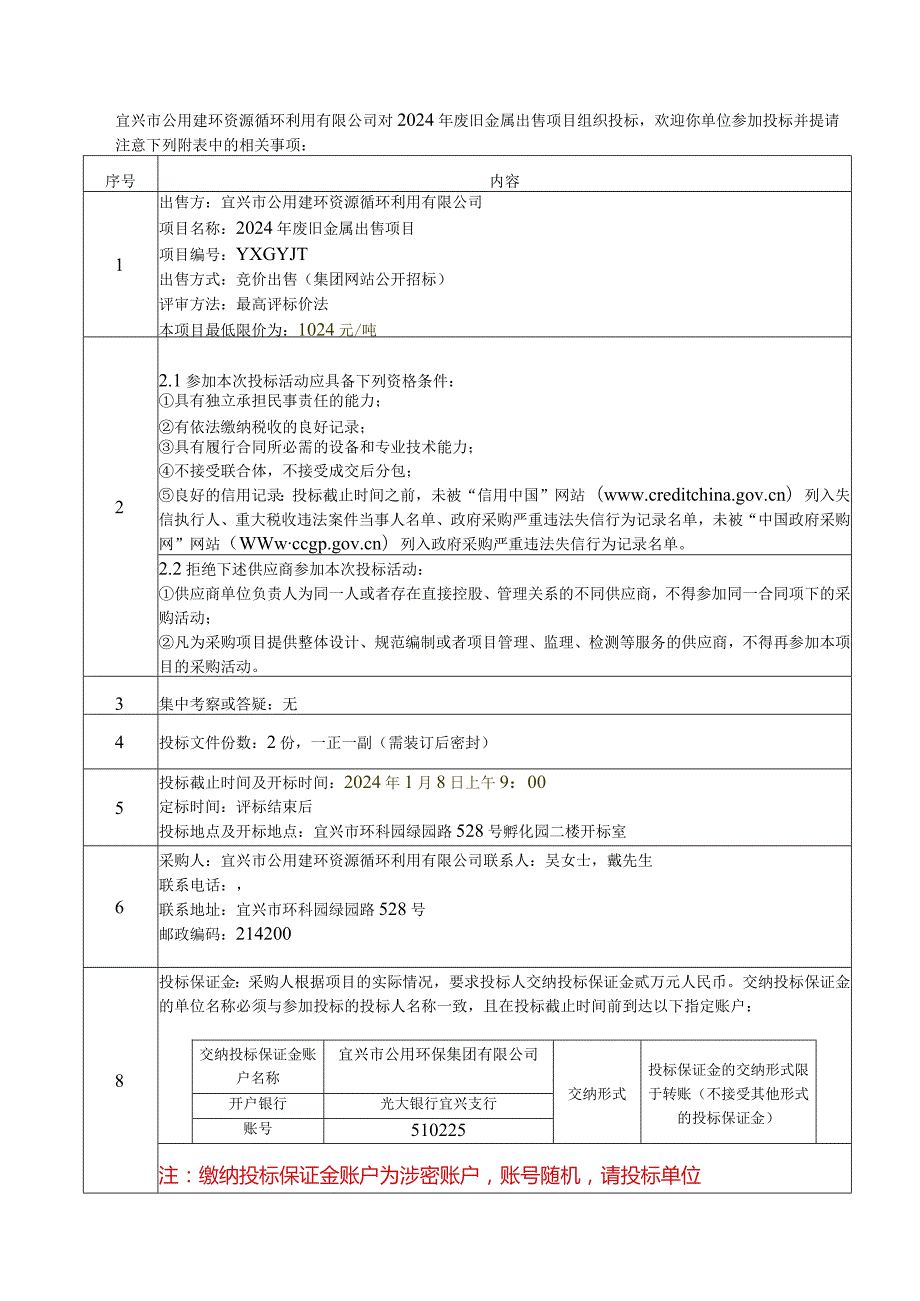 宜兴市公用建环资源循环利用有限公司2024年废旧金属出售项目.docx_第2页