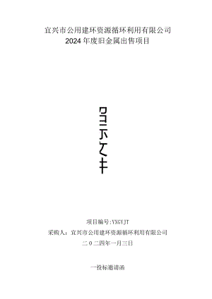 宜兴市公用建环资源循环利用有限公司2024年废旧金属出售项目.docx