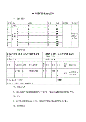 XX除湿机配电箱询价单（2024年）.docx