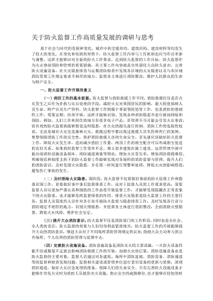 关于防火监督工作高质量发展的调研与思考.docx