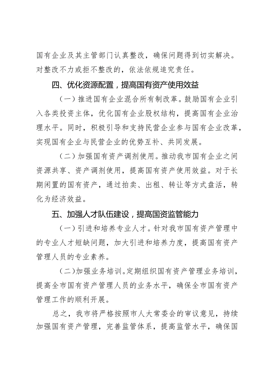 某市国有资产管理中存在的问题整改情况报告2篇.docx_第3页