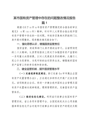 某市国有资产管理中存在的问题整改情况报告2篇.docx