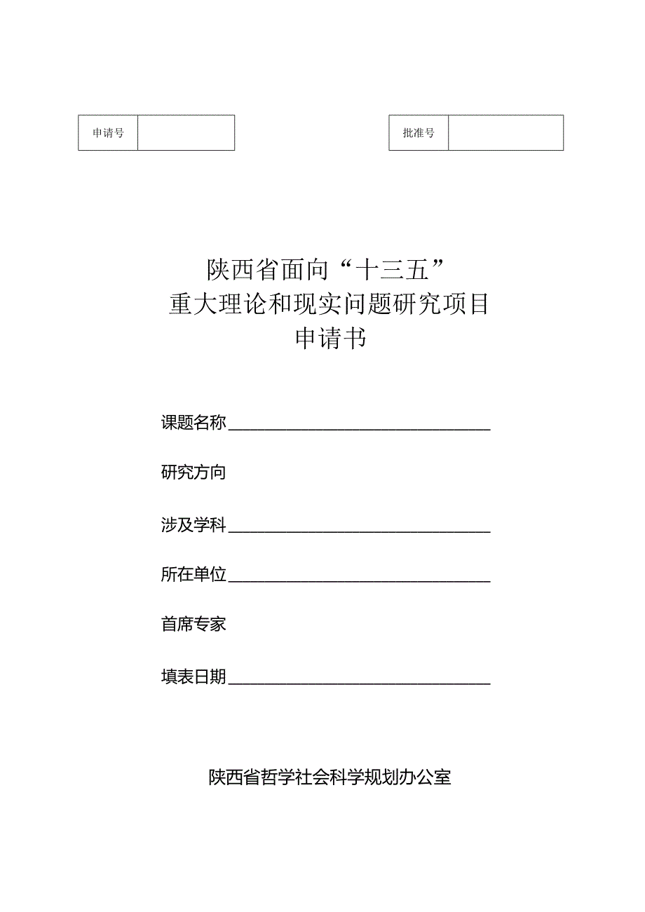 陕西省面向“十三五”重大理论和现实问题研究项目申请书.docx_第1页