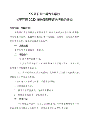 XX区职业中等专业学校关于开展202X年教学能手评选活动的通知（2024年）.docx