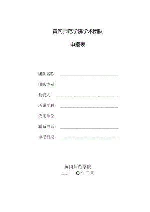 黄冈师范学院学术团队申报表.docx