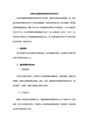 北京市工程咨询专业职称评价试行办法-全文及解读.docx