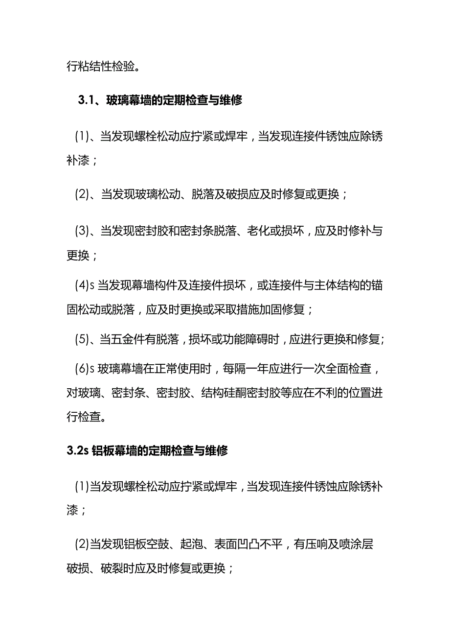 幕墙的维修和保养知识点梳理汇总.docx_第3页