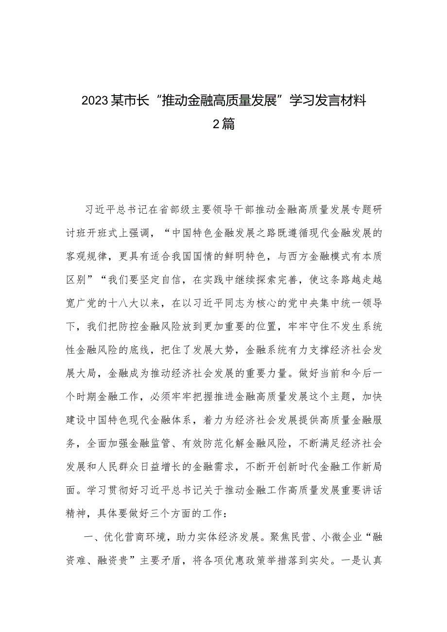 2023某市长“推动金融高质量发展”学习发言材料2篇.docx_第1页